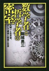 送料無料有/[書籍]/数学者と哲学者の密室 天城一と笠井潔、そして探偵と密室と社会/飯城勇三/著/NEOBK-2532988