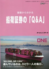 [書籍のメール便同梱は2冊まで]送料無料有/[書籍]/基礎から分かる船荷証券の「Q&A」 (海の日BOOKS)/オーシャンコマース/NEOBK-2533948