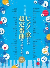 [書籍とのゆうメール同梱不可]送料無料有/[書籍]/楽譜 ピアノで歌いたい超定番 豪華決定版 (ピアノ弾き語り)/シンコーミュージック/NEOBK