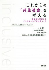 送料無料有/[書籍]/これからの「共生社会」を考える 多様性を受容するインクルーシブな社会づくり/小山望/監修 勅使河原隆行/監修 内城喜