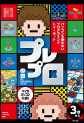 [書籍]/はじめてのプログラミング プレプロ (ブロックでまなべる!)/アーテック/監修/NEOBK-2554028