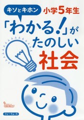 [書籍のゆうメール同梱は2冊まで]/[書籍]/「わかる!」がたのしい社会小学5年生 キソとキホン/馬場田裕康/著/NEOBK-2554036