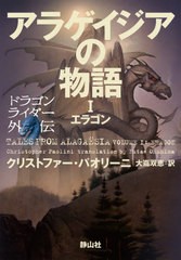 [書籍のゆうメール同梱は2冊まで]/[書籍]/アラゲイジアの物語 1 / 原タイトル:The Forkthe Witchand the Worm TALES FROM ALAGAESIA.VOLU