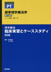 [書籍]/標準理学療法学 専門分野 理学療法臨床実習とケーススタディ PT (STANDARD)/奈良勲/シリーズ監修 鶴見隆正/編集 辻下守弘/編集/NE