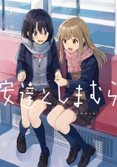 [書籍のメール便同梱は2冊まで]/[書籍]/安達としまむら 3 (電撃コミックスNEXT)/柚原もけ/漫画 入間人間/原作 のん/キャラクターデザイン