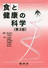 [書籍のメール便同梱は2冊まで]送料無料有/[書籍]/食と健康の科学 第3版/稲山貴代/編著 大森玲子/編著 小川聖子/〔ほか〕共著/NEOBK-2606