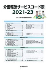 [書籍]/’21-23 介護報酬サービスコード表/医学通信社/NEOBK-2616452