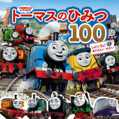 [書籍のメール便同梱は2冊まで]/[書籍]/トーマスのひみつ100 Let’s Go!あたらしいせかい トーマスはかせになろう! (THOMAS & FRIENDS)/