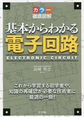 [書籍]/基本からわかる電子回路 カラー徹底図解 これから学習する初学者や、知識の再確認が必要な技術者に最適の一冊!/高崎和之/監修/NEO