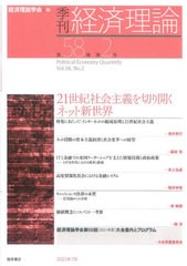 [書籍]/季刊 経済理論 58- 2/経済理論学会/編/NEOBK-2640364