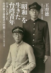 [書籍のメール便同梱は2冊まで]/[書籍]/「昭和」を生きた台湾青年 日本に亡命した台湾独立運動者の回想1924-1949 (草思社文庫)/王育徳/著