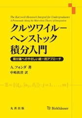 [書籍]/クルツワイルーヘンストック積分入門 積分論へのやさしい統一的アプローチ / 原タイトル:THE KURZWEIL-HENSTOCK INTEGRAL FOR UND