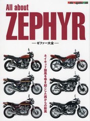 [書籍とのメール便同梱不可]/[書籍]/All about ZEPHYR -ゼファー大全- (Motor Magazine Mook)/モーターマガジン社/NEOBK-2705332