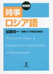 [書籍]/時事ロシア語/加藤栄一/著 時事ロシア語改訂委員会/著 エリザヴェータ・A・ムライト/ロシア語校閲 ガンナ・シャトヒナ/ロシア語校