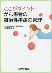 [書籍]/ここがポイント!がん患者の難治性疼痛の管理/川原玲子/著/NEOBK-2706204