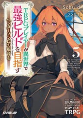 [書籍のメール便同梱は2冊まで]/[書籍]/TRPGプレイヤーが異世界で最強ビルドを目指す ヘンダーソン氏の福音を 5 (オーバーラップ文庫)/Sc