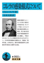 [書籍のメール便同梱は2冊まで]/[書籍]/コレラの感染様式について (文庫青 950- 2)/ジョン・スノウ/著 山本太郎/訳/NEOBK-2721156