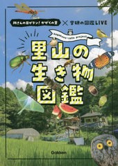 [書籍のメール便同梱は2冊まで]/[書籍]/里山の生き物図鑑 所さんの目がテン!かがくの里×学研の図鑑LIVE kagakuno‐sato project/学研プ