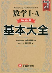 [書籍とのメール便同梱不可]送料無料有/[書籍]/数学1・A基本大全 高校 Basic編 (武田塾逆転合格一冊逆転プロジェクト)/香川亮/著 中森泰