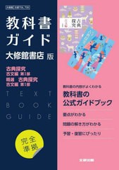 [書籍のメール便同梱は2冊まで]送料無料有/[書籍]/高校教科書ガイド 大修館書店版 706・708 国語 古典探究 古文編 第I部 / 精選 古典探究