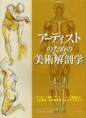 [書籍]/アーティストのための美術解剖学 デッサン・漫画・アニメーション・彫刻など、人体表現、生体観察をするすべての人に / 原タイト