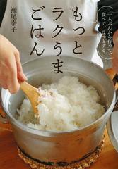 [書籍のゆうメール同梱は2冊まで]/[書籍]/もっとラクうまごはん 一人ぶんから作って、食べて、ほっとする/瀬尾幸子/著/NEOBK-1559485