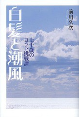 [書籍のゆうメール同梱は2冊まで]/[書籍]/白髪と潮風 七十歳のヨット挑戦譚/前川久次/著/NEOBK-1582909