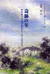 [書籍]/奇跡の年 サマセットのドロシー・ワーズワス / 原タイトル:The Miraculous Year or Dorothy Wordsworth in Somerset/