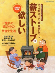 [書籍のゆうメール同梱は2冊まで]/[書籍]/薪ストーブが欲しい 特集憧れの「家の中の焚き火」生活/日本で買える最新&定番薪ストーブカタロ