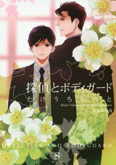 [書籍のゆうメール同梱は2冊まで]/[書籍]/探偵とボディガード (SHY文庫)/たけうちりうと/著/NEOBK-1671581