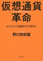 [書籍のメール便同梱は2冊まで]/[書籍]/仮想通貨革命 ビットコインは始まりにすぎない/野口悠紀雄/著/NEOBK-1674029