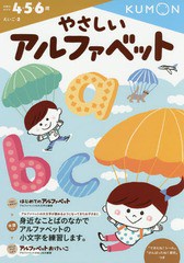 [書籍のゆうメール同梱は2冊まで]/[書籍]/やさしいアルファベット 4・5・6歳 (えいご)/くもん出版/NEOBK-1718749