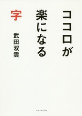 [書籍のゆうメール同梱は2冊まで]/[書籍]/ココロが楽になる字/武田双雲/著/NEOBK-1726757