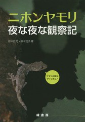 [書籍のゆうメール同梱は2冊まで]/[書籍]/ニホンヤモリ夜な夜な観察記/鈴木欣司/著 鈴木悦子/著/NEOBK-1739013