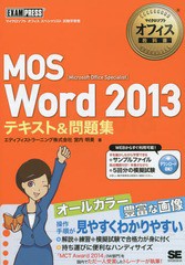 [書籍]/MOS Word 2013テキスト&問題集 Microsoft Office Specialist (マイクロソフトオフィス教科書)/宮内明