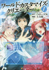 [書籍のゆうメール同梱は2冊まで]/[書籍]/ワールド・カスタマイズ・クリエーター 1 (アルファポリスCOMICS)/ヘロー天気/原作 土方悠/漫画