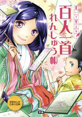 [書籍のメール便同梱は2冊まで]/[書籍]/書いて覚える百人一首れんしゅう帳 (学研まんが日本の古典)/吉海直人/監修/NEOBK-1743805