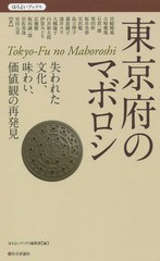 送料無料有/[書籍]/東京府のマボロシ 失われた文化、味わい、価値観の再発見 (ほろよいブックス)/ほろよいブックス編集部/編 宮崎隆義/〔