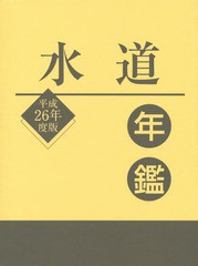 送料無料/[書籍]/水道年鑑 平成26年度版/水道産業新聞社/編/NEOBK-1751389