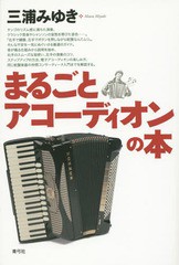 [書籍とのメール便同梱不可]/[書籍]/まるごとアコーディオンの本/三浦みゆき/著/NEOBK-1751629