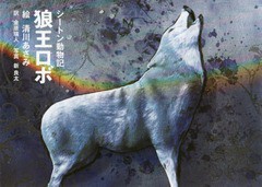 [書籍のゆうメール同梱は2冊まで]/[書籍]/狼王ロボ シートン動物記 / 原タイトル:WILD ANIMALS I HAVE KNOWN “LOBO”/シートン/〔著〕 