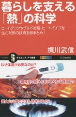 [書籍のゆうメール同梱は2冊まで]/[書籍]/暮らしを支える「熱」の科学 ヒートテックやチルド冷蔵、ヒートパイプを生んだ熱の技術を総まと