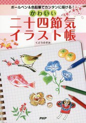 [書籍のメール便同梱は2冊まで]/[書籍]/かわいい二十四節気イラスト帳 ボールペン&色鉛筆でカンタンに描ける!/くどうのぞみ/著/NEOBK-182