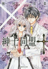 [書籍のメール便同梱は2冊まで]/[書籍]/紳士同盟【クロス】 3 (集英社文庫 コミック版)/種村有菜/著/NEOBK-1831493