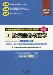 [書籍とのゆうメール同梱不可]/[書籍]/診療放射線技師国家試験過去問題集 要点編付 2016年度版-3/診療放射線技師国家試験問題対策教育研