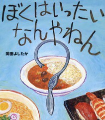 [書籍のメール便同梱は2冊まで]/[書籍]/ぼくはいったいなんやねん/岡田よしたか/著/NEOBK-1903485