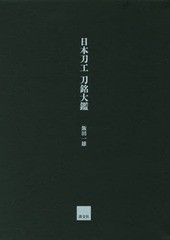 送料無料/[書籍]/日本刀工刀銘大鑑/飯田一雄/著/NEOBK-1920349