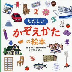 [書籍のメール便同梱は2冊まで]/[書籍]/ただしいかぞえかたの絵本/WILLこども知育研究所/編・著 すみもとななみ/絵/NEOBK-2269973