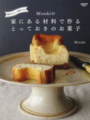 [書籍のメール便同梱は2冊まで]/[書籍]/簡単なのに、自慢できる Mizukiの 家にある材料で作るとっておきのお菓子 (レタスクラブMOOK)/Miz