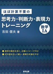 [書籍のメール便同梱は2冊まで]/[書籍]/ほぼ計算不要の思考力・判断力・表現力トレーニング数学1A/吉田信夫/著/NEOBK-2294693